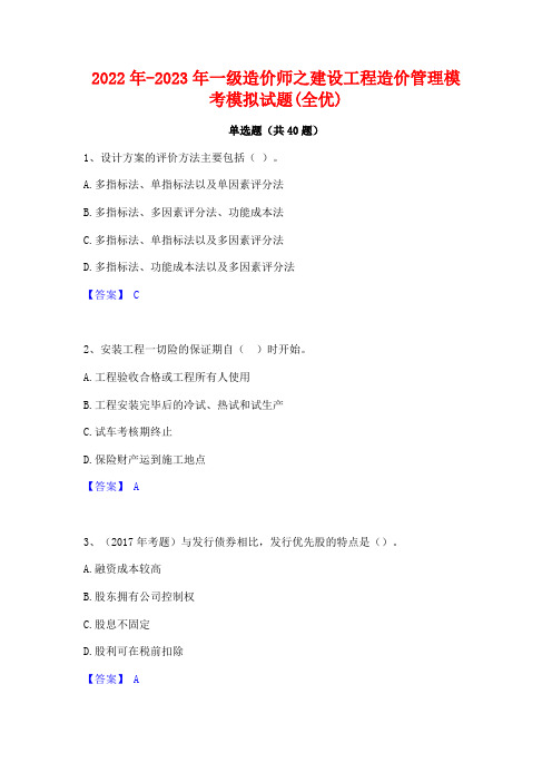 2022年-2023年一级造价师之建设工程造价管理模考模拟试题(全优)