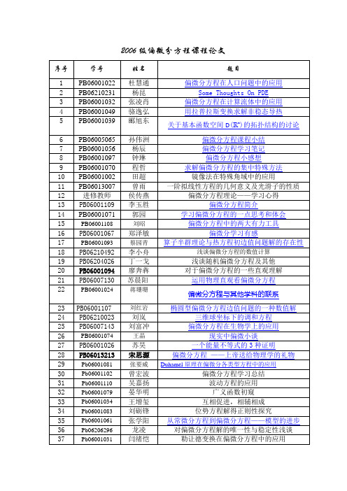 2006级偏微分方程课程论文