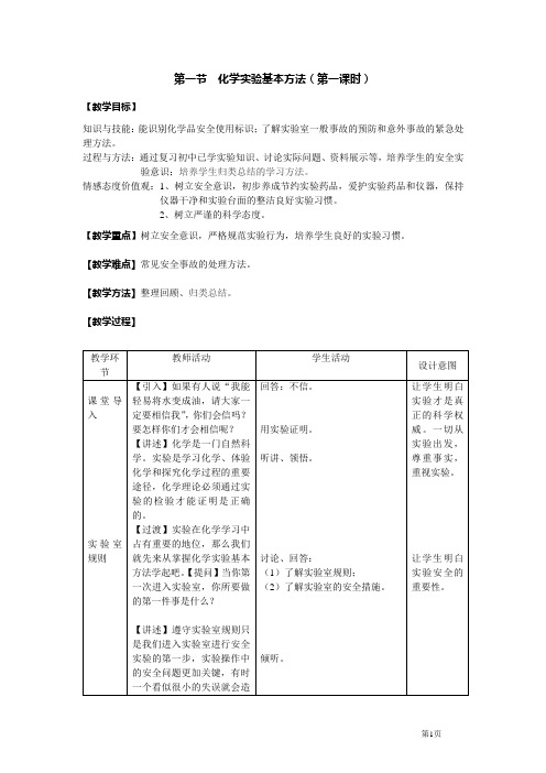 第一节  化学实验基本方法(第一课时)