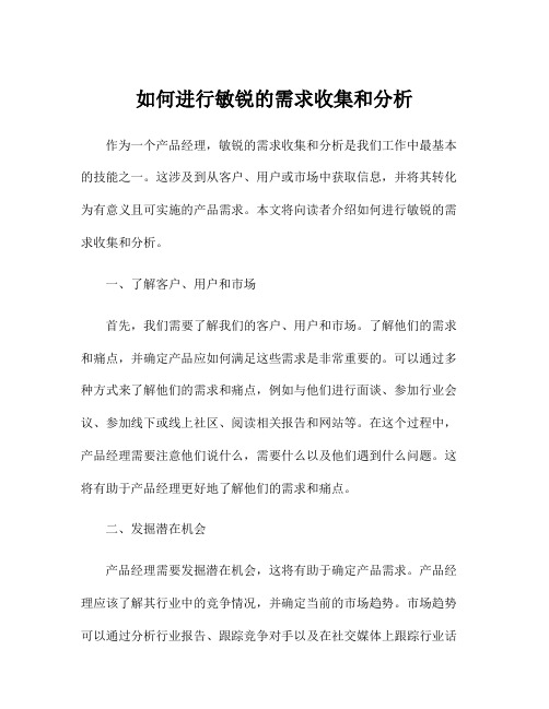 如何进行敏锐的需求收集和分析