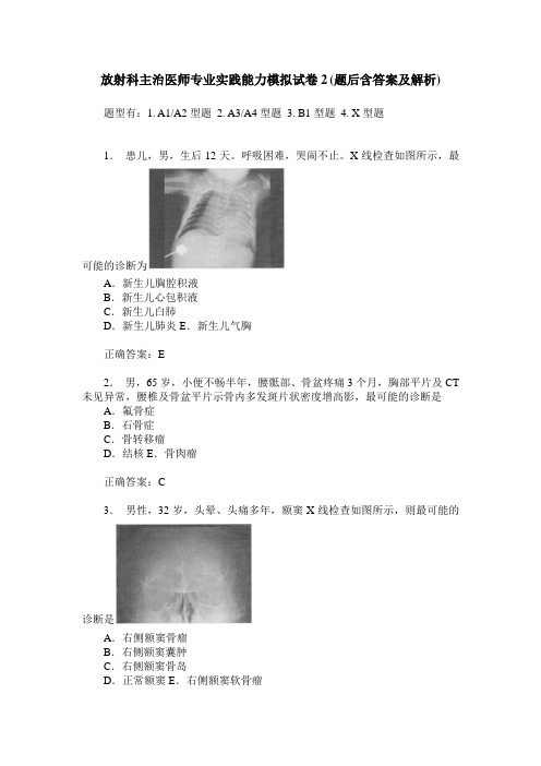 放射科主治医师专业实践能力模拟试卷2(题后含答案及解析)