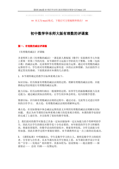 【最新2018】初中数学华东师大版有理数的评课案-实用word文档 (4页)