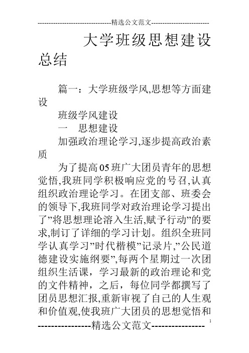 大学班级思想建设总结