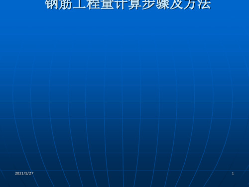 钢筋工程量计算步骤及方法