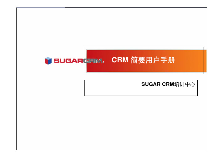 Suggar+CRM用户手册PPT