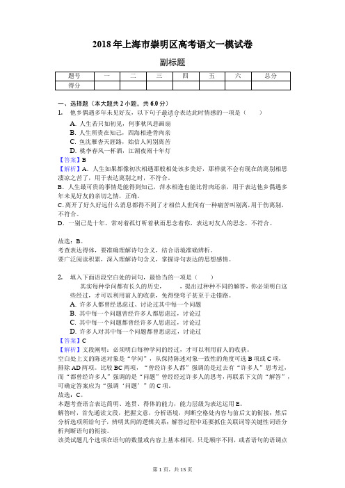 2018年上海市崇明区高考语文一模试卷-教师用卷