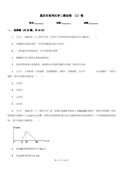 重庆市高考化学二模试卷 (I)卷(模拟)