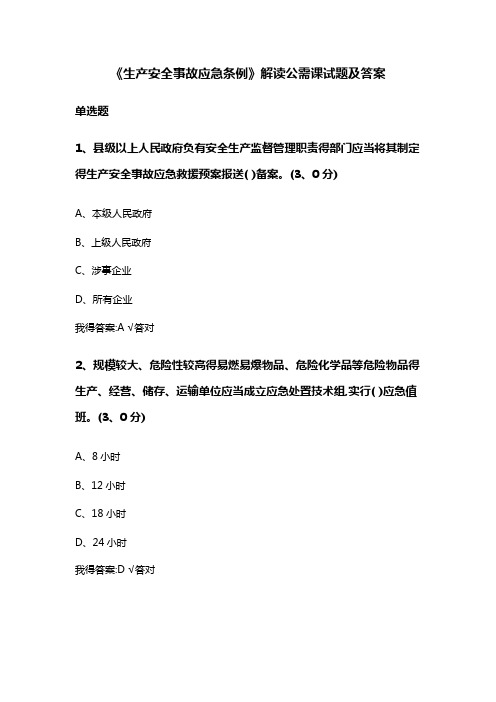 《生产安全事故应急条例》解读公需课试题及答案