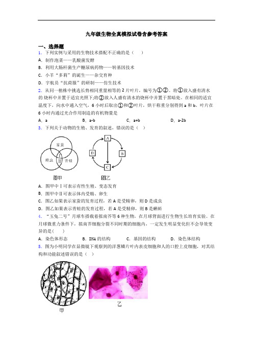 九年级生物全真模拟试卷含参考答案