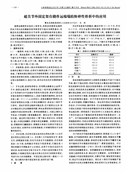 超关节外固定架在桡骨远端塌陷粉碎性骨折中的应用