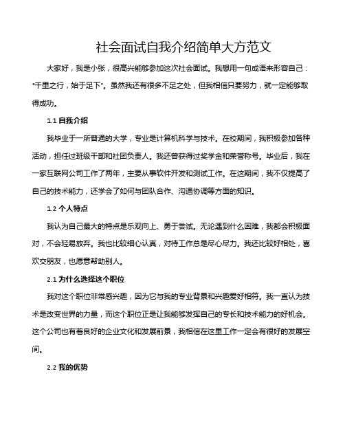 社会面试自我介绍简单大方范文