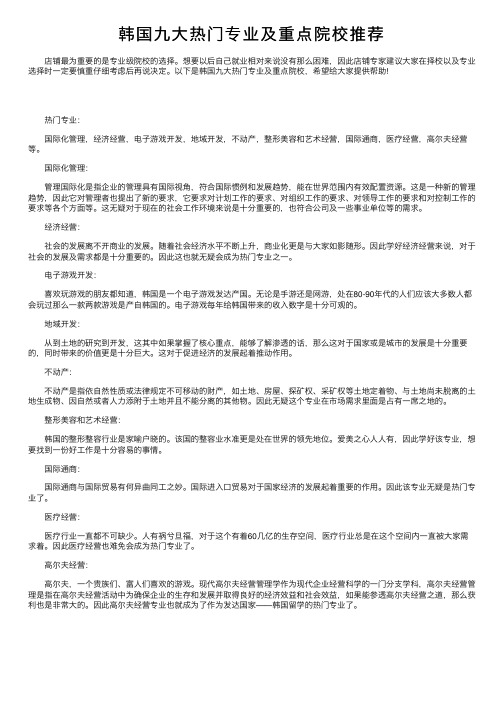 韩国九大热门专业及重点院校推荐