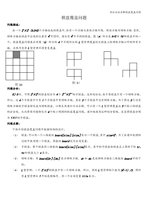 用分治法求解棋盘覆盖问题