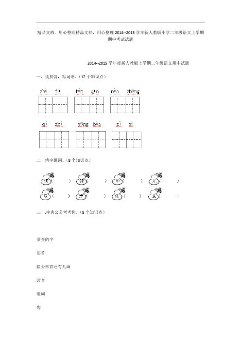 2014--2015学年新人教版小学二年级语文上学期期中考试试题_1