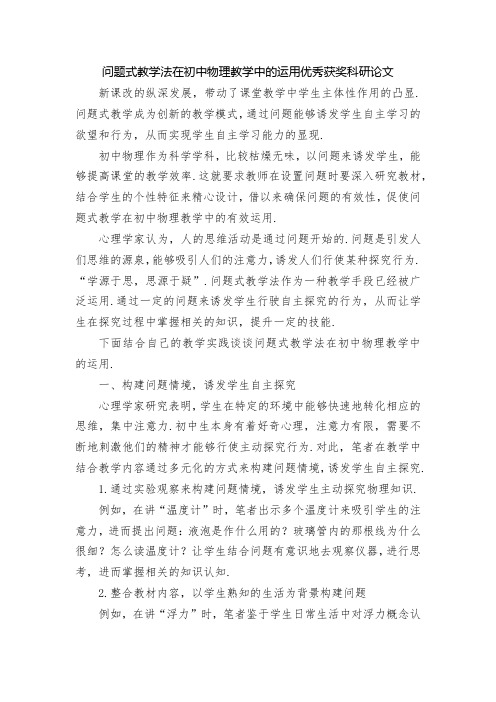 问题式教学法在初中物理教学中的运用优秀获奖科研论文