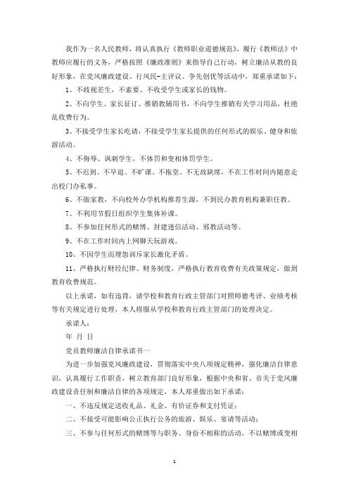 精选党员教师廉政承诺书