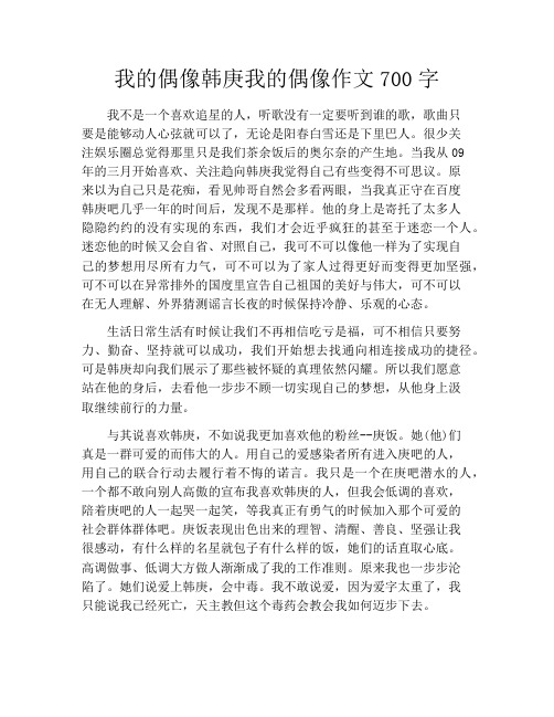 我的偶像韩庚我的偶像作文700字