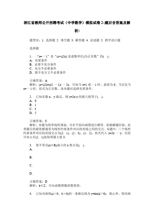 浙江省教师公开招聘考试(中学数学)模拟试卷2(题后含答案及解析)