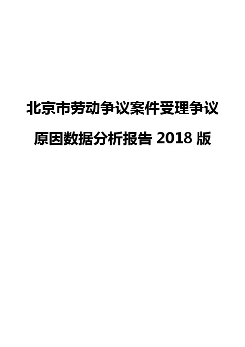 北京市劳动争议案件受理争议原因数据分析报告2018版