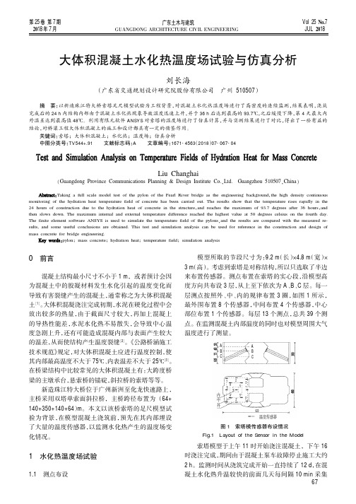 大体积混凝土水化热温度场试验与仿真分析