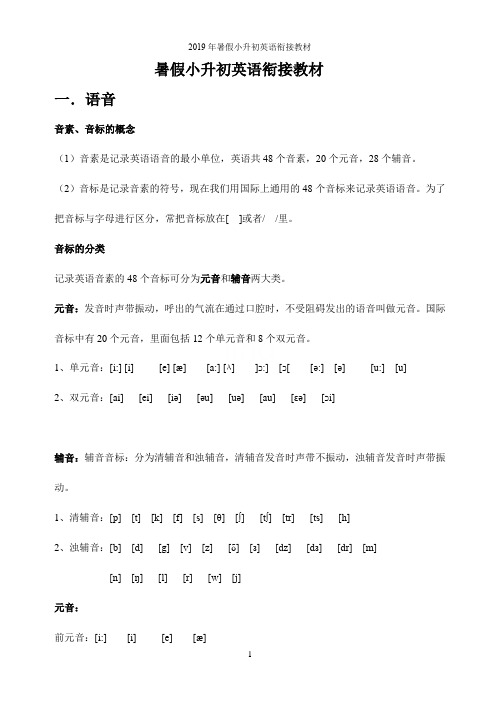 2019年暑假小升初英语衔接教材