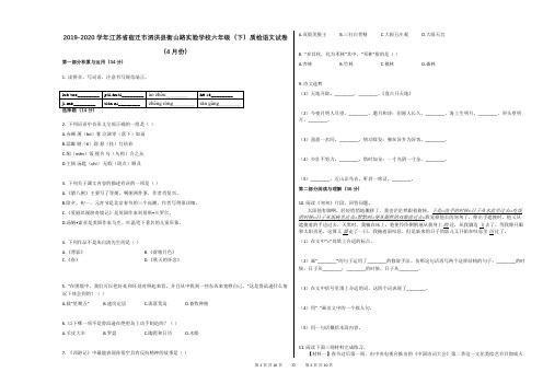 2019-2020学年江苏省宿迁市泗洪县衡山路实验学校六年级(下)质检语文试卷(4月份)