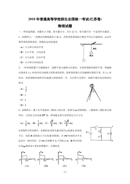 2010年高考江苏卷物理试题(含答案)