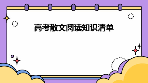 2024届高考散文阅读：高考散文阅读知识清单+课件17张