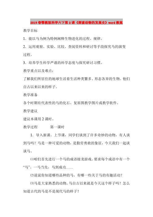 2019春鄂教版科学六下第2课《探索动物的发展史》word教案
