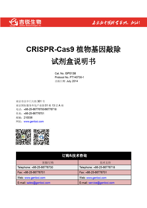 CRISPRCas9植物基因敲除