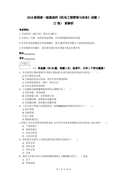 2019版国家一级建造师《机电工程管理与实务》试题(II卷) 附解析