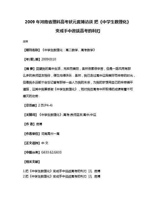 2009年河南省理科高考状元庞博访谈 把《中学生数理化》变成手中迎战高考的利刃