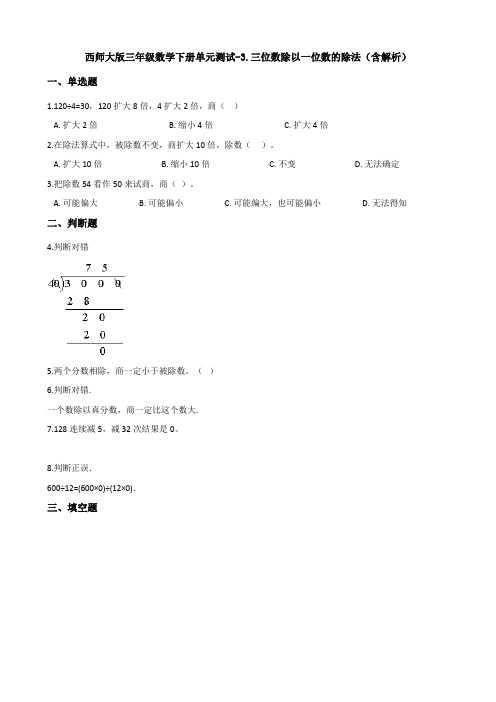 西师大版三年级数学下册单元测试-3.三位数除以一位数的除法(含解析)