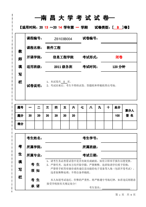 南昌大学2013～2014软件工程期末试卷B卷及答案