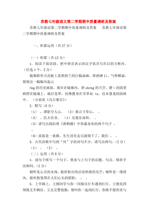 【七年级语文】苏教七年级语文第二学期期中质量调研及答案