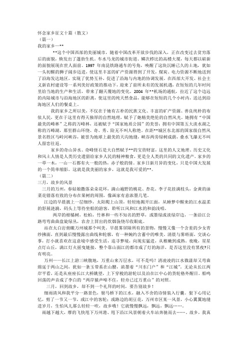 怀念家乡征文十篇(散文)