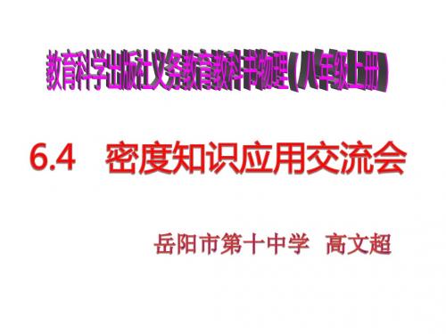 教科版八年级物理上册6.4密度知识应用交流会 (共39张PPT)