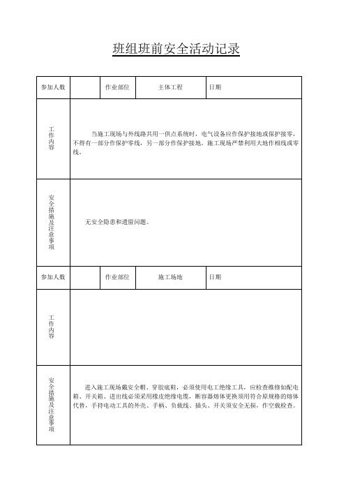 6、班组班前安全活动记录