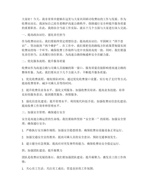 收费站站长研讨发言稿范文