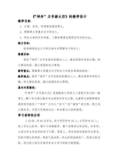 湘教版三年级语文上册《五单元 “神舟”五号游太空》优质课教案_1