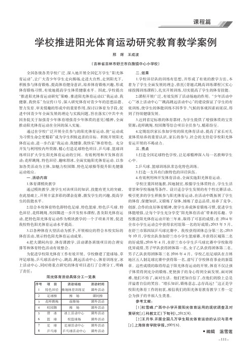 学校推进阳光体育运动研究教育教学案例