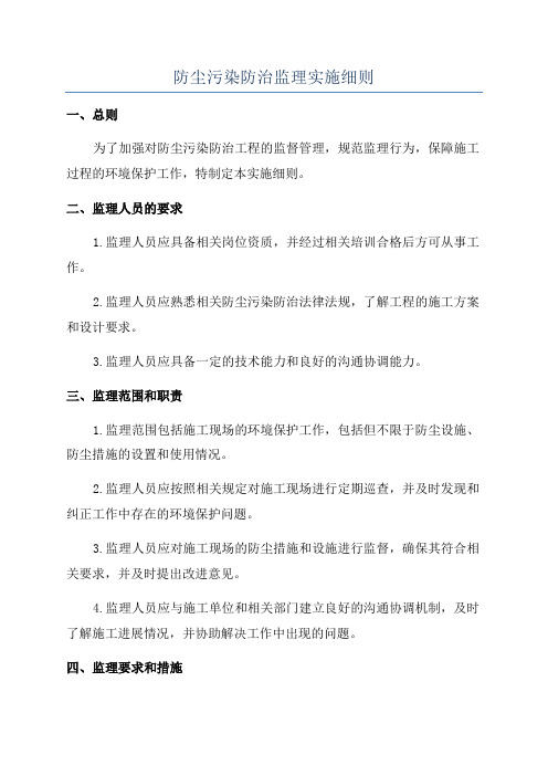 防尘污染防治监理实施细则