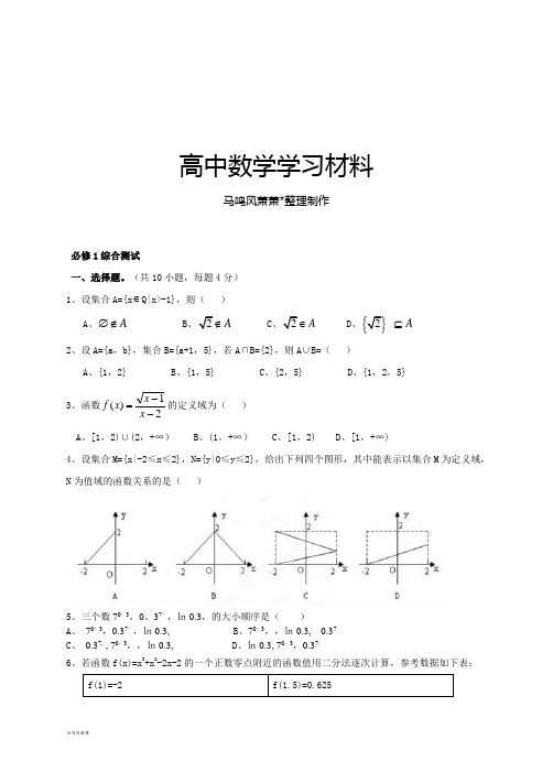 北师大版高中数学必修一必修1综合测试.docx