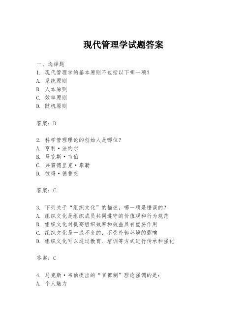 现代管理学试题答案