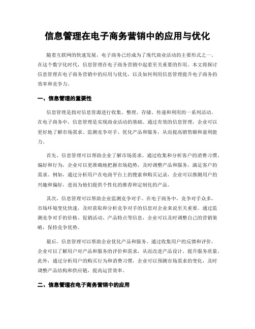 信息管理在电子商务营销中的应用与优化