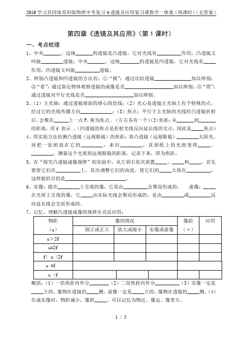 2019学习共同体苏科版物理中考复习4.透镜及应用复习课教学一体案(两课时)(无答案)