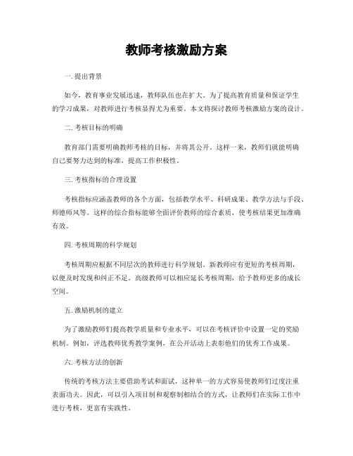 教师考核激励方案