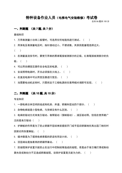 电梯电气安装维修人员考核试题及答案