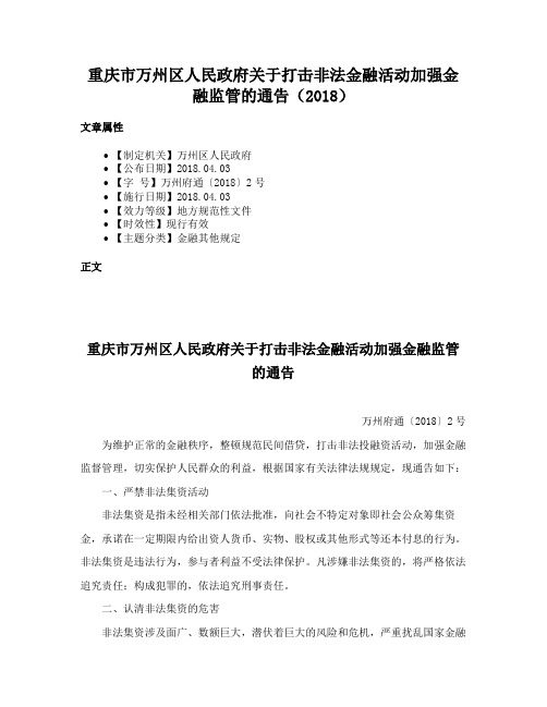 重庆市万州区人民政府关于打击非法金融活动加强金融监管的通告（2018）