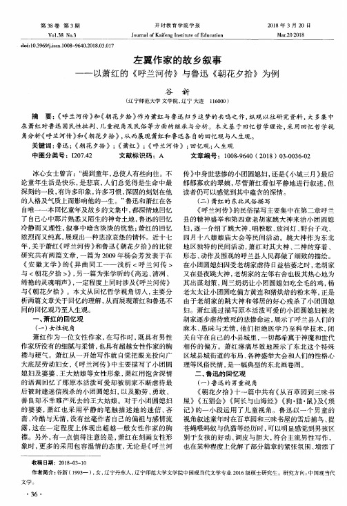 左翼作家的故乡叙事——以萧红的《呼兰河传》与鲁迅《朝花夕拾》为例